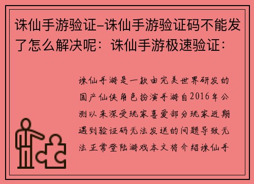 诛仙手游验证-诛仙手游验证码不能发了怎么解决呢：诛仙手游极速验证：扫码速登，畅享仙侠