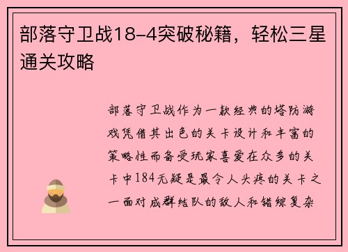 部落守卫战18-4突破秘籍，轻松三星通关攻略