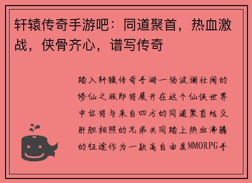 轩辕传奇手游吧：同道聚首，热血激战，侠骨齐心，谱写传奇