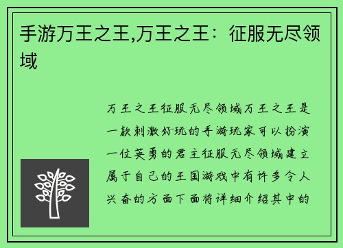 手游万王之王,万王之王：征服无尽领域