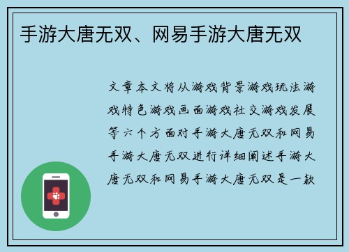 手游大唐无双、网易手游大唐无双