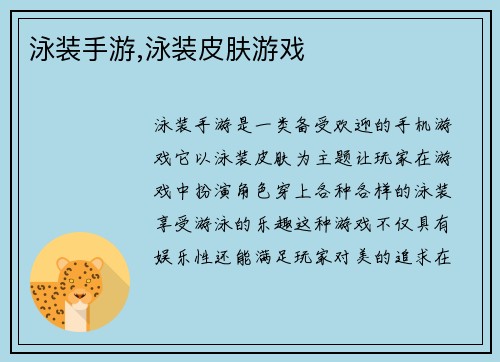 泳装手游,泳装皮肤游戏