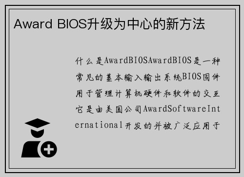 Award BIOS升级为中心的新方法