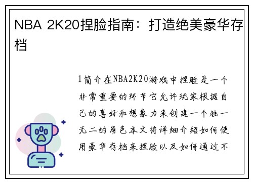 NBA 2K20捏脸指南：打造绝美豪华存档
