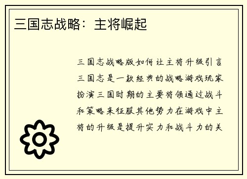 三国志战略：主将崛起
