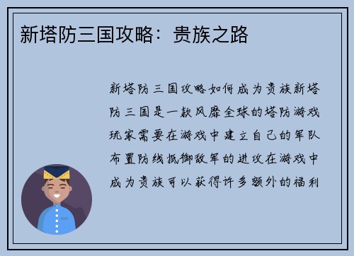新塔防三国攻略：贵族之路