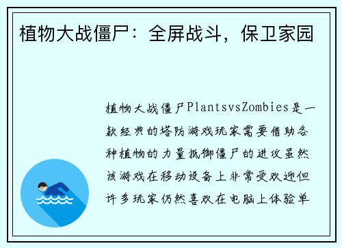 植物大战僵尸：全屏战斗，保卫家园