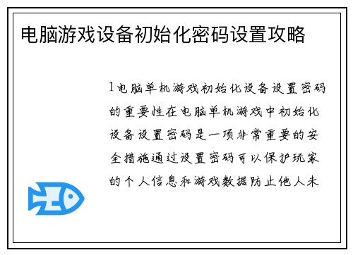 电脑游戏设备初始化密码设置攻略