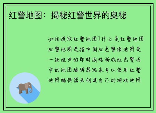 红警地图：揭秘红警世界的奥秘