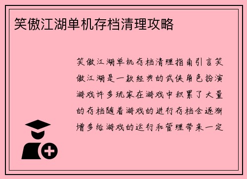 笑傲江湖单机存档清理攻略
