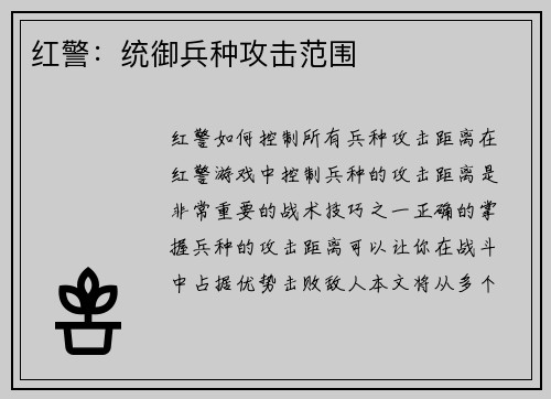 红警：统御兵种攻击范围