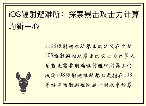 iOS辐射避难所：探索暴击攻击力计算的新中心