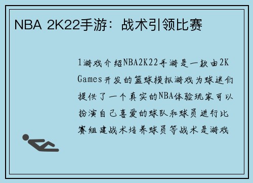 NBA 2K22手游：战术引领比赛