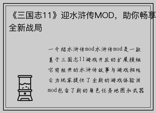 《三国志11》迎水浒传MOD，助你畅享全新战局