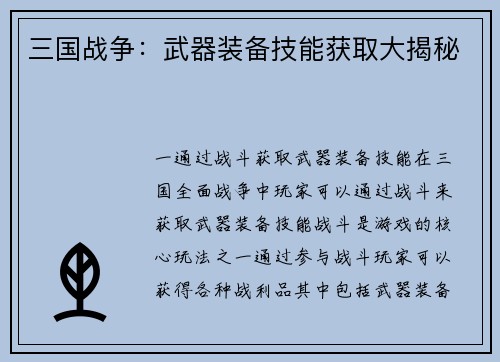 三国战争：武器装备技能获取大揭秘