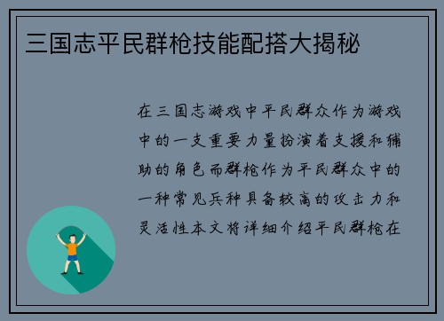 三国志平民群枪技能配搭大揭秘
