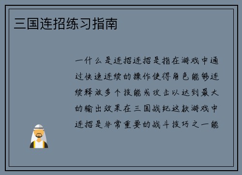 三国连招练习指南