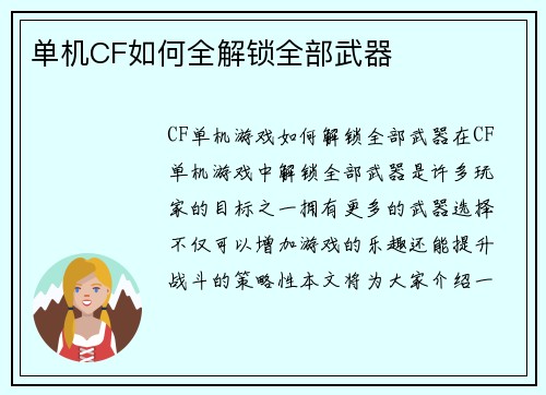单机CF如何全解锁全部武器
