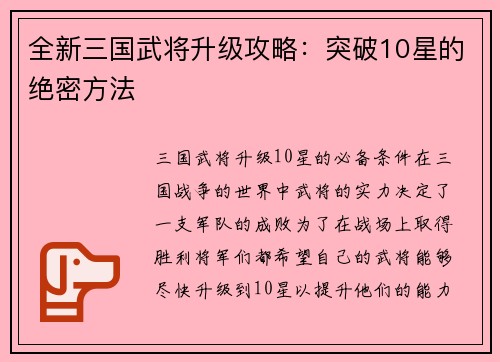 全新三国武将升级攻略：突破10星的绝密方法
