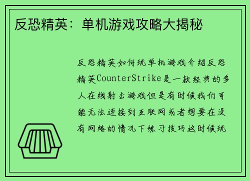 反恐精英：单机游戏攻略大揭秘