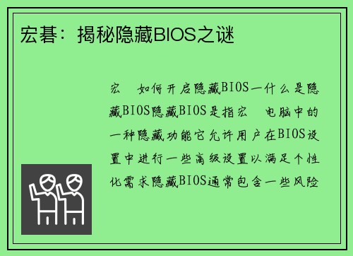宏碁：揭秘隐藏BIOS之谜