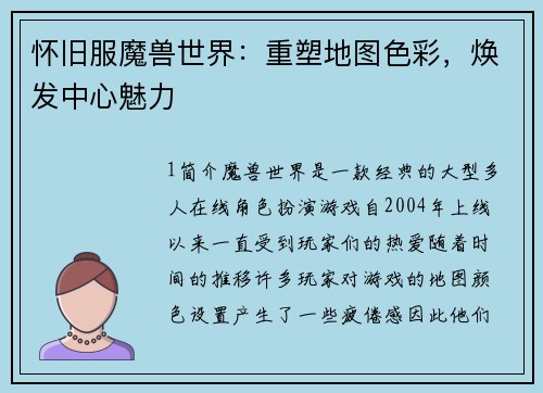 怀旧服魔兽世界：重塑地图色彩，焕发中心魅力