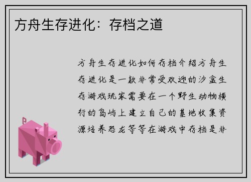 方舟生存进化：存档之道