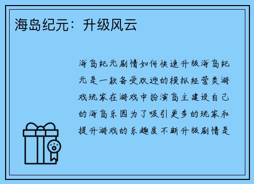 海岛纪元：升级风云