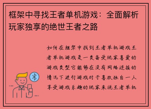 框架中寻找王者单机游戏：全面解析玩家独享的绝世王者之路