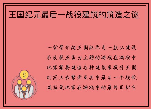 王国纪元最后一战役建筑的筑造之谜