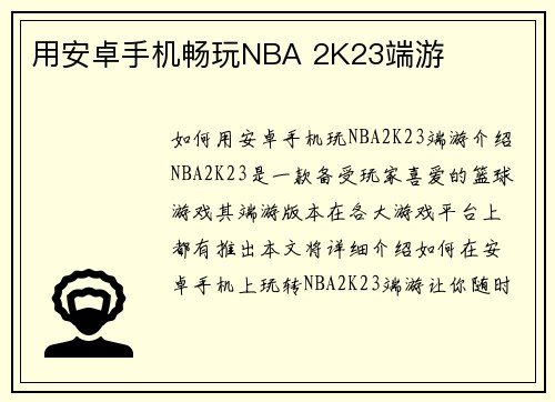 用安卓手机畅玩NBA 2K23端游