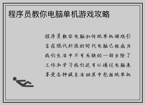 程序员教你电脑单机游戏攻略