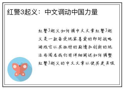 红警3起义：中文调动中国力量