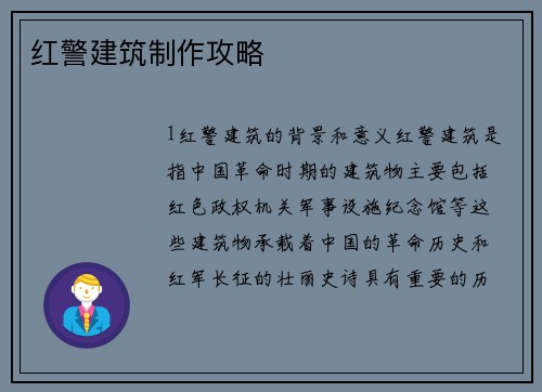 红警建筑制作攻略