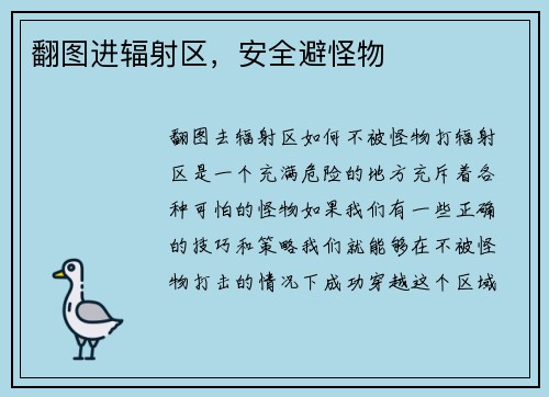 翻图进辐射区，安全避怪物