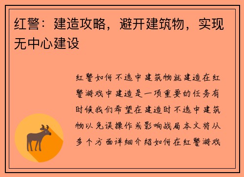 红警：建造攻略，避开建筑物，实现无中心建设