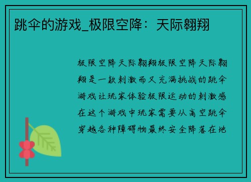 跳伞的游戏_极限空降：天际翱翔