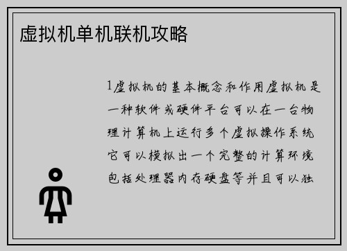 虚拟机单机联机攻略