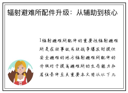 辐射避难所配件升级：从辅助到核心