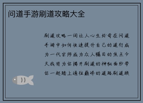 问道手游刷道攻略大全