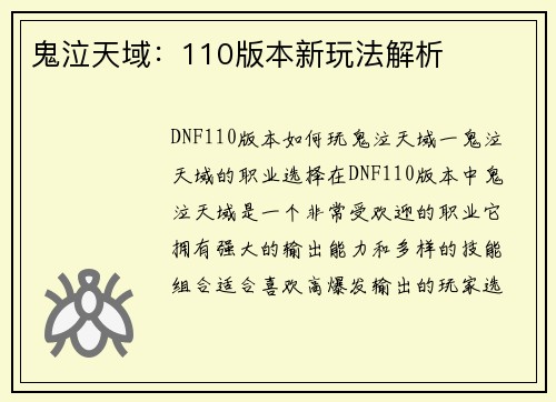 鬼泣天域：110版本新玩法解析