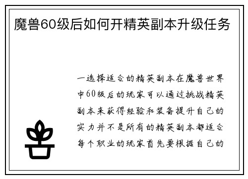 魔兽60级后如何开精英副本升级任务