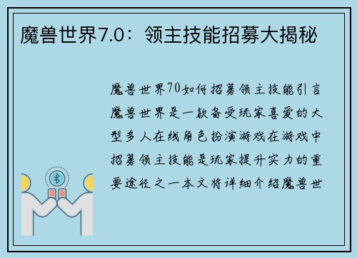 魔兽世界7.0：领主技能招募大揭秘
