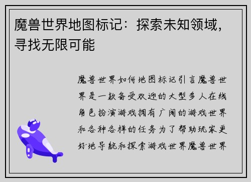 魔兽世界地图标记：探索未知领域，寻找无限可能