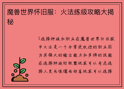 魔兽世界怀旧服：火法练级攻略大揭秘