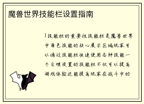魔兽世界技能栏设置指南