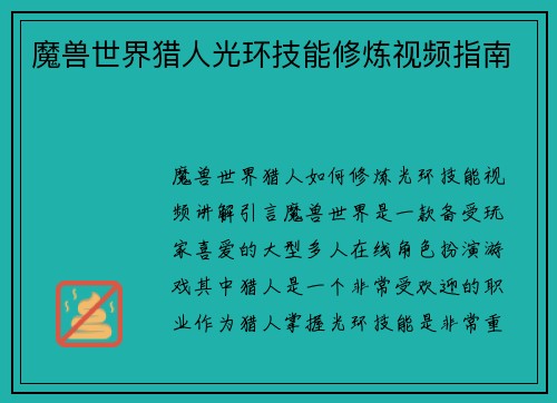 魔兽世界猎人光环技能修炼视频指南