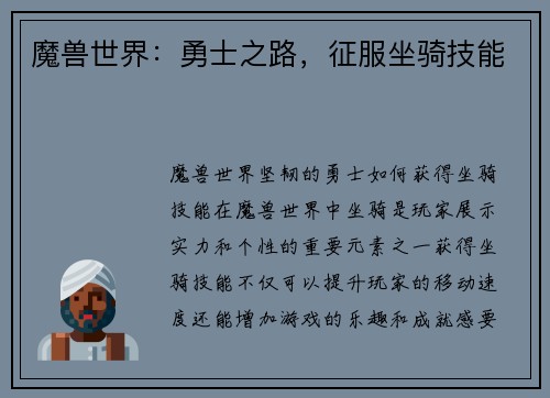 魔兽世界：勇士之路，征服坐骑技能