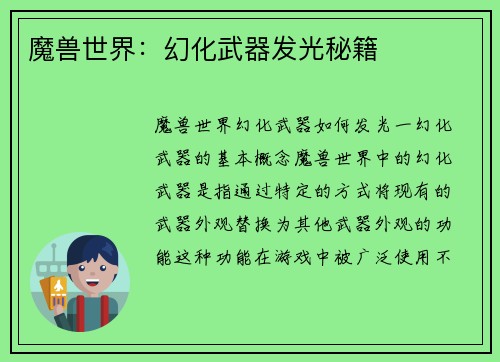 魔兽世界：幻化武器发光秘籍