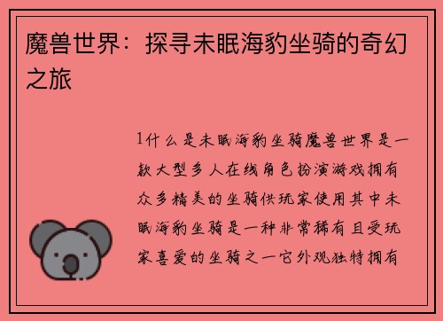 魔兽世界：探寻未眠海豹坐骑的奇幻之旅